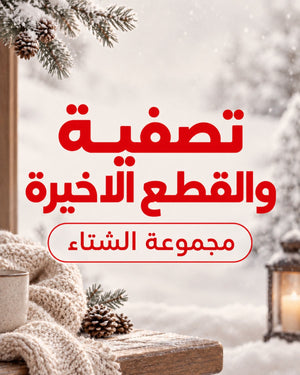 الشتاء