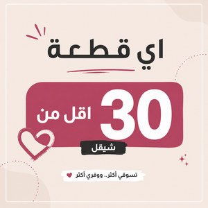 30 شيقل